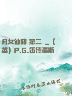 凡女仙葫 第二冊